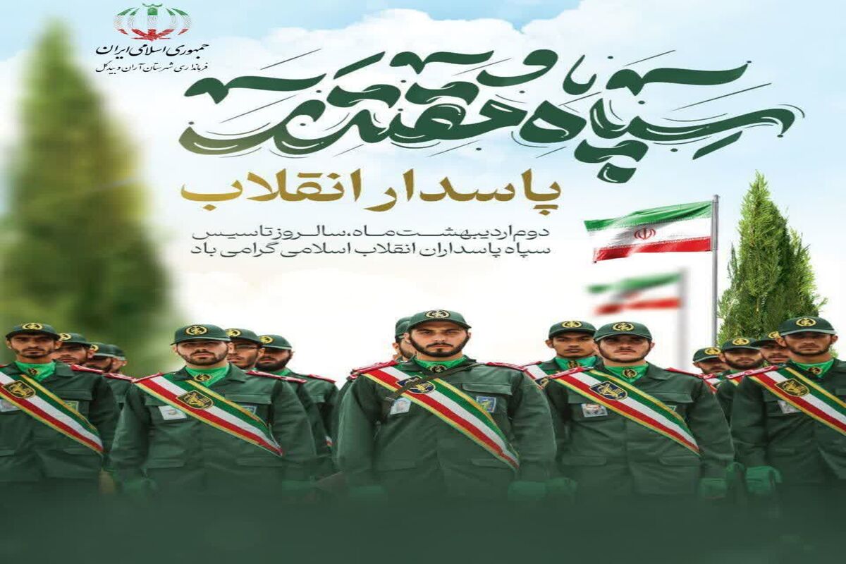 سالروز تشکیل سپاه