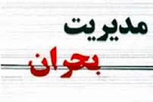 آماده باش ستاد مدیریت بحران هرمزگان