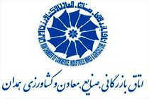 عاقبت استعفا اعضای هیئت رئیسه اتاق بازرگانی همدان چه شد؟