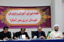 استاندارد شدن تجهیزات مدارس آستارا ضروری است