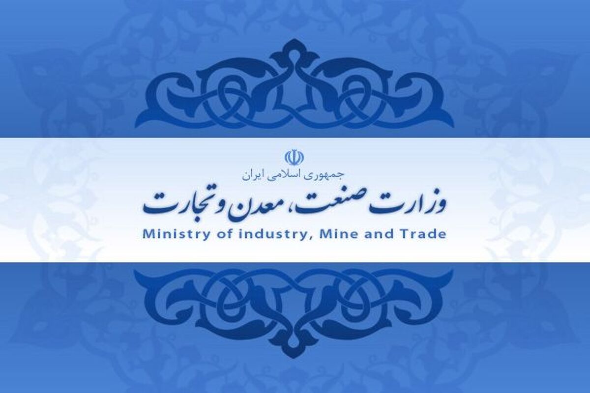 صنعت معدن تجارت