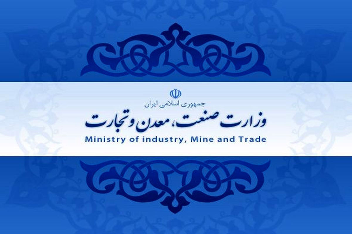 صنعت معدن تجارت