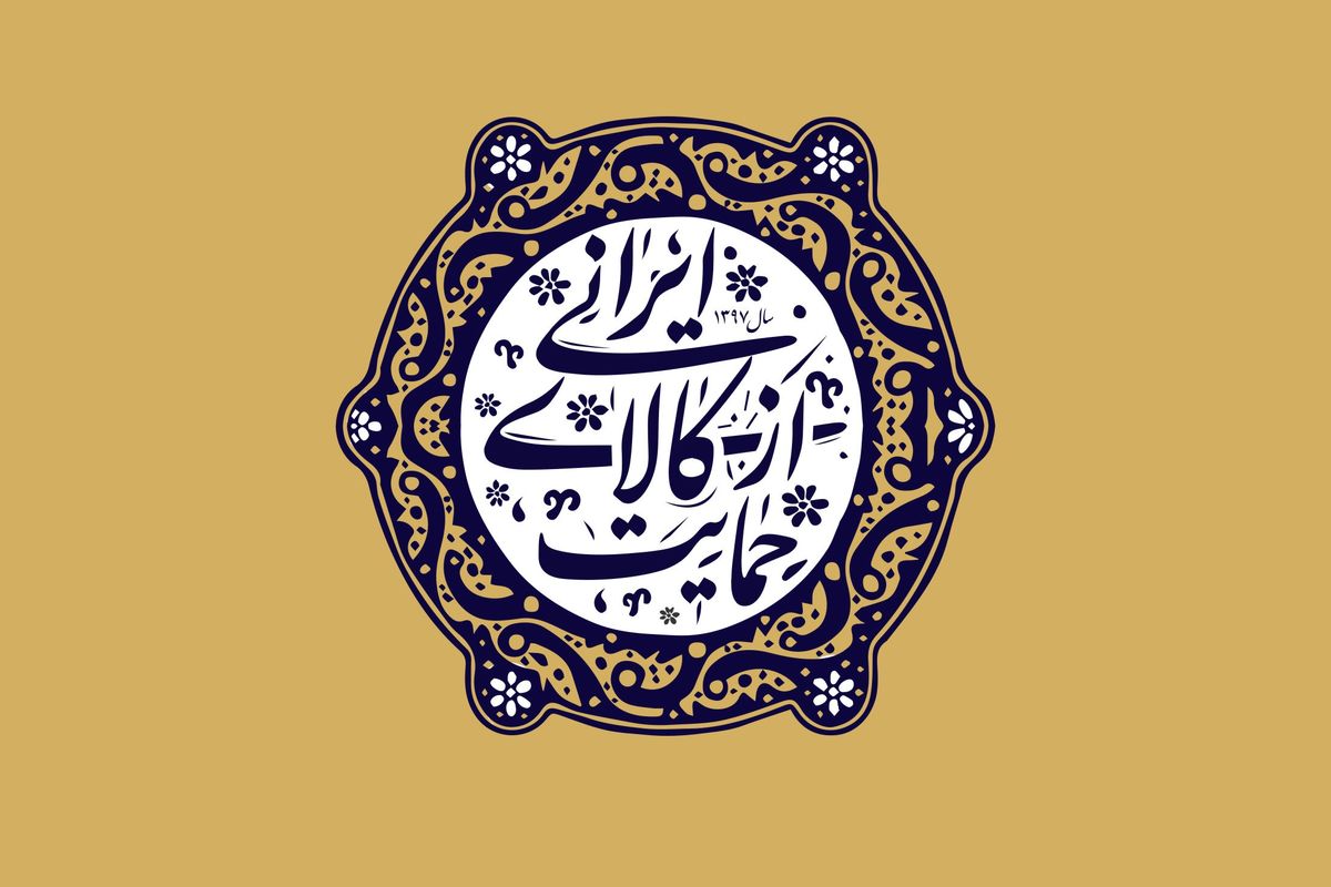 حمایت از کالای ایرانی