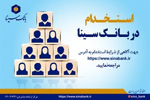 بانک سینا استخدام می کند