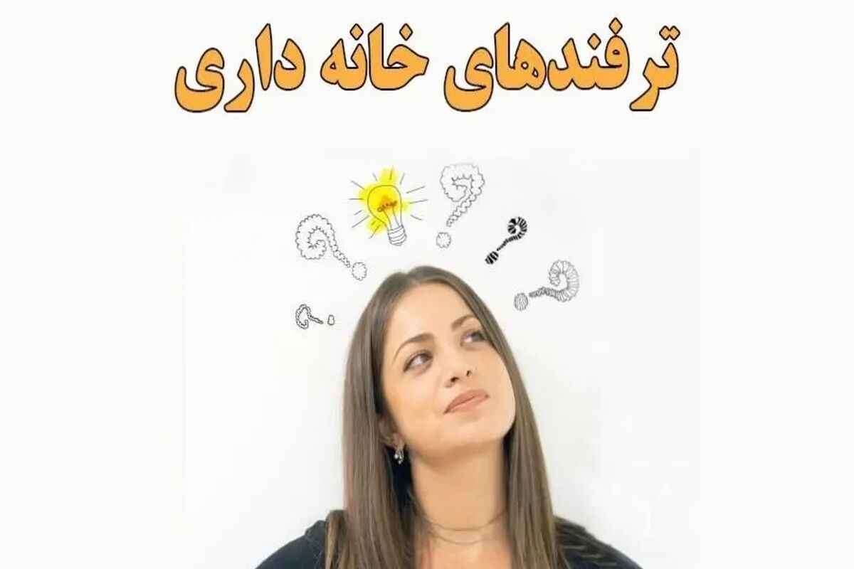 ترفندهای خانه داری