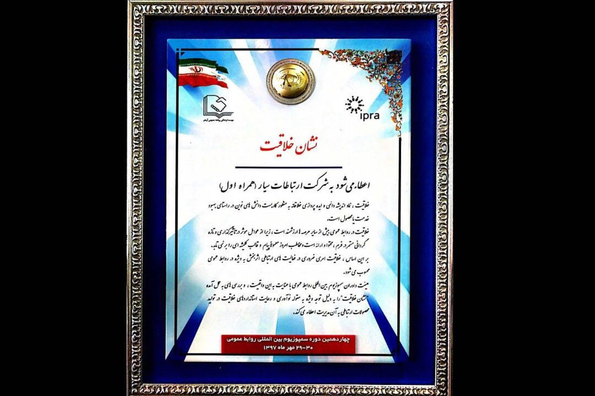 اعطای نشان خلاقیت به روابط عمومی همراه اول