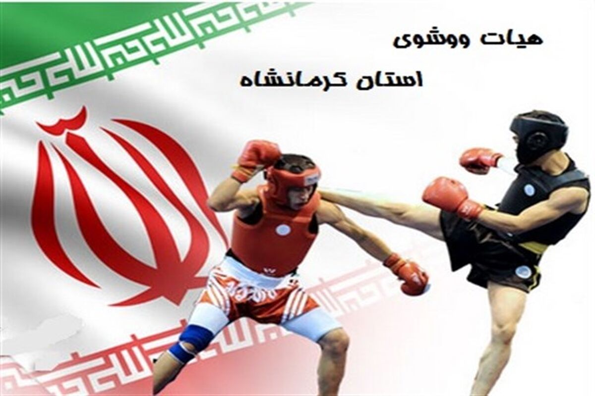 ووشوکاران کرمانشاه 