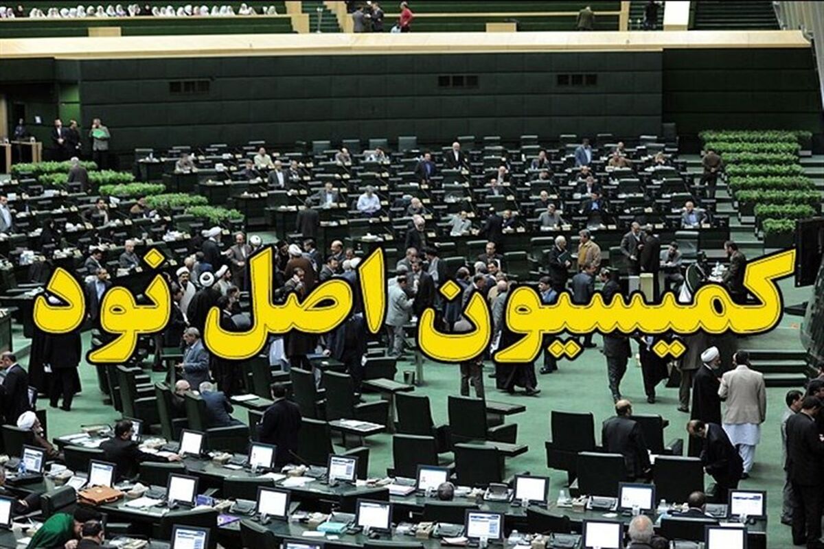 کمیسیون اصل نود مجلس