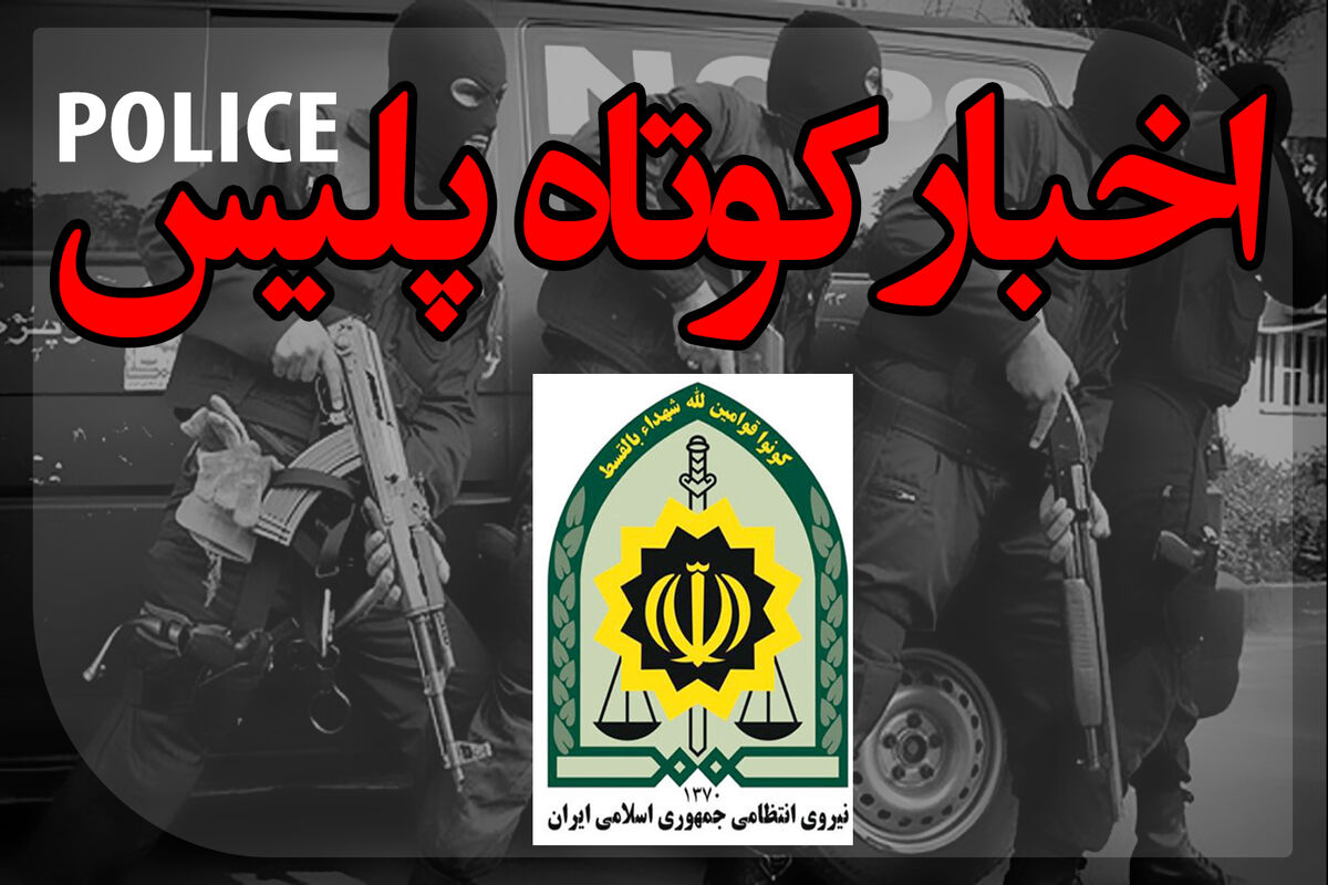 اخبار پلیس