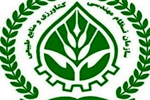 اعضای سازمان نظام مهندسی کشاورزی ملزم به داشتن پروانه اشتغال هستند