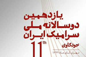 یازدهمین دوسالانه سرامیک ایران استارت خورد