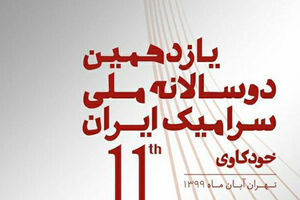 یازدهمین دوسالانه سرامیک ایران استارت خورد