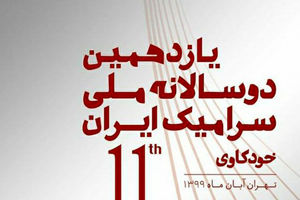 یازدهمین دوسالانه سرامیک ایران استارت خورد