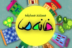 خانه ما مستند مسابقه مفید و جذابی که نیازمند ترمیم جدی است