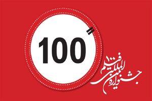 مهلت ارسال آثار به جشنواره فیلم «۱۰۰» تا پایان فروردین تمدید شد