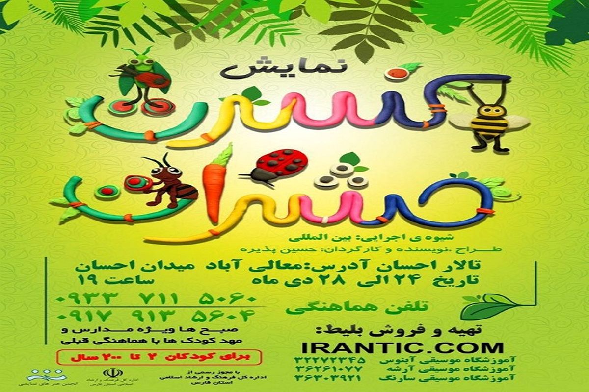 «کنسرت حشرات»