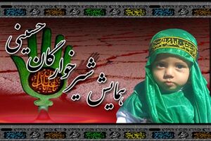 همایش شیرخوارگان حسینی در ۹۸  امامزاده شاخص استان اصفهان برگزار می‌شود