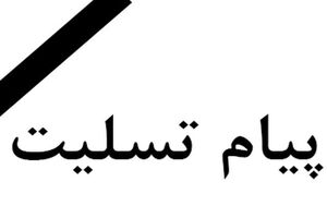 والده فرمانده کل ارتش دار دعوت حق را لبیک گفت