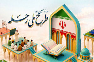 برگزاری دوازدهمین دوره طرح ملی رحله در استهبان
