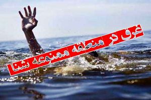 ۱۸ نفر در آب های ساحلی گیلان غرق شدند