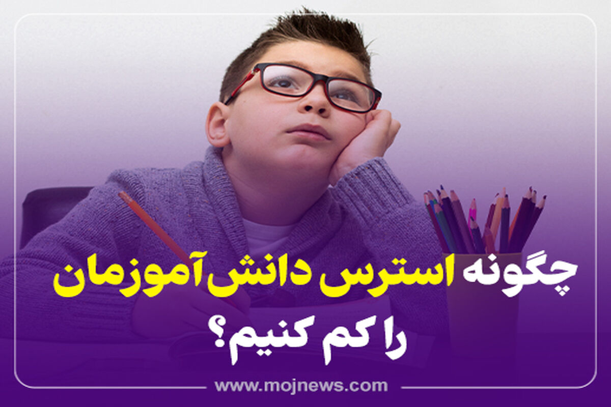 کاور استرس دانش آموزان
