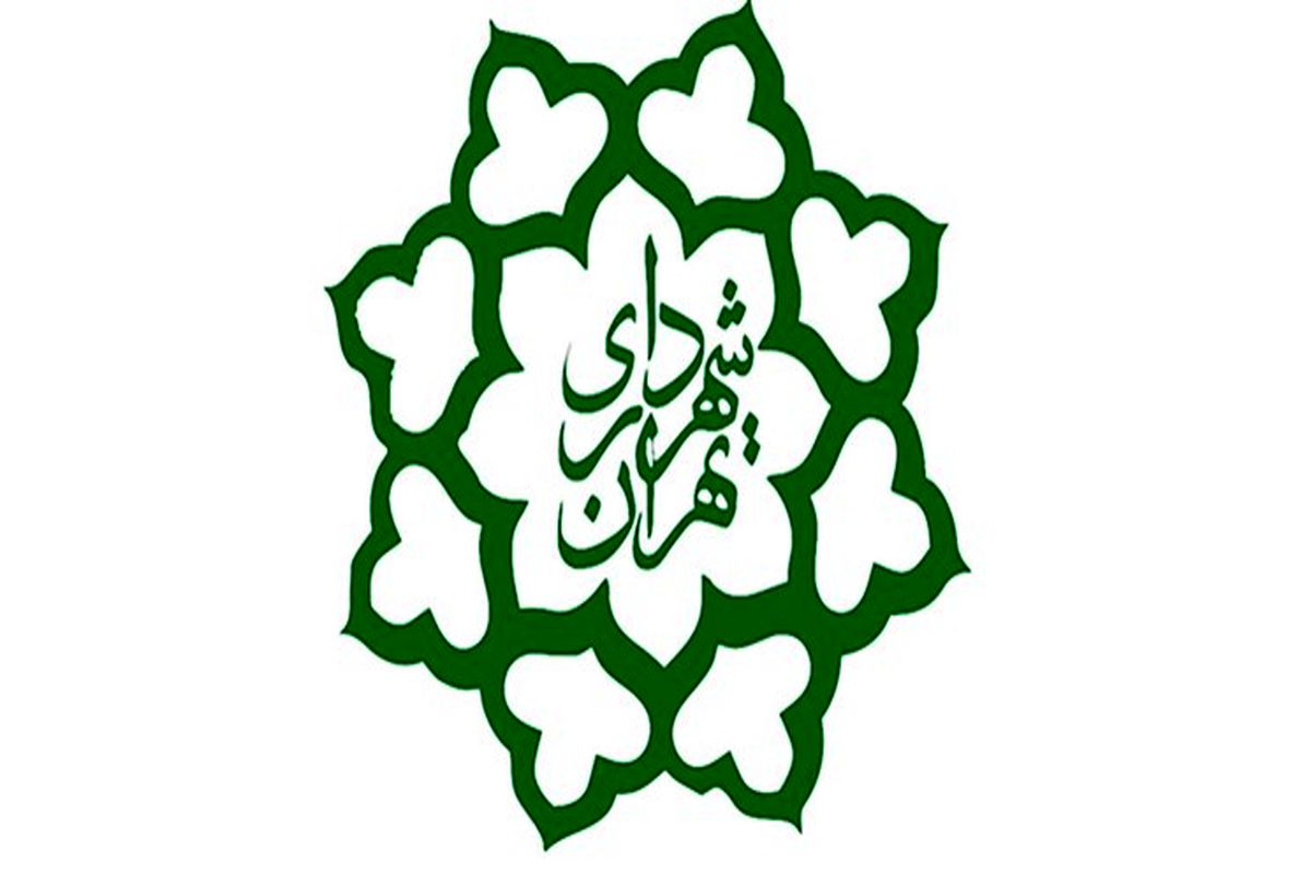 شهرداری تهران