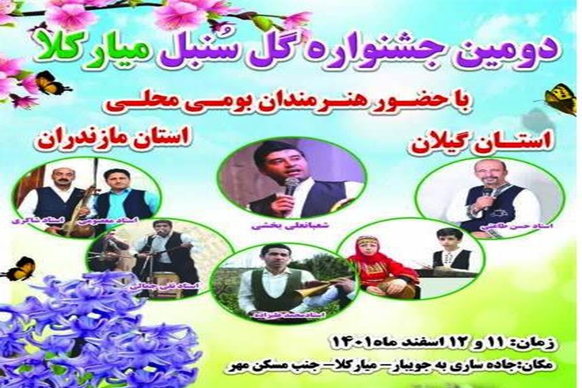 جشنواره گل و سنبل در ساری