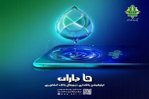 «جشنواره باران» بانک کشاورزی با جوایز ارزنده برگزار می شود
