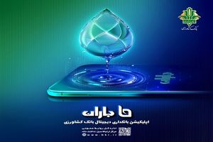 «جشنواره باران» بانک کشاورزی با جوایز ارزنده برگزار می شود
