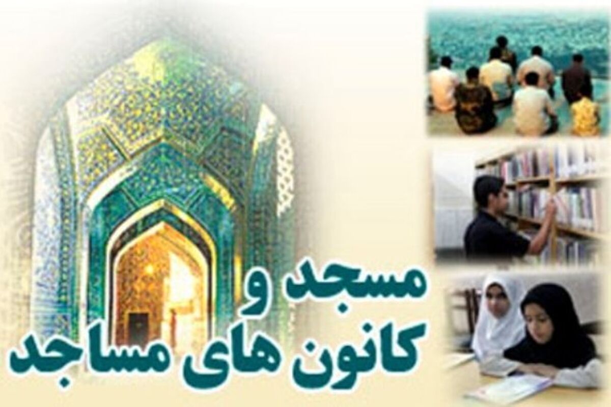 کانون های مساجد