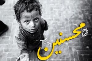 تشریح حمایت‌های صورت گرفته از فرزندان یتیم و محسنین