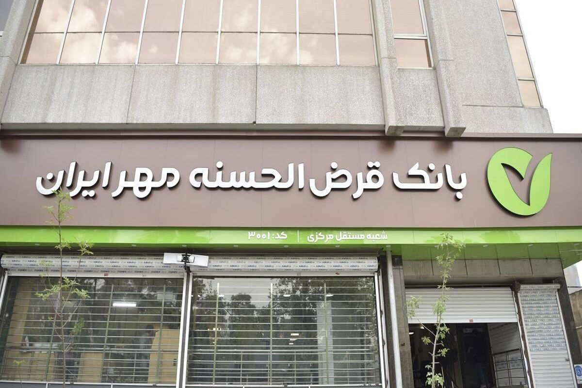 بانک قرض الحسنه مهر ایران 