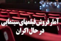 جدیدترین آمار فروش فیلم‌های درحال اکران اعلام شد
