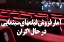 جدیدترین آمار فروش فیلم‌ های سینمایی اعلام شد