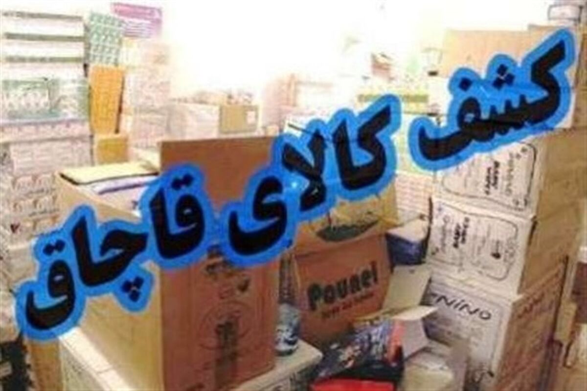 بیش از ۱۵ میلیارد ریال کالای قاچاق در استان گلستان