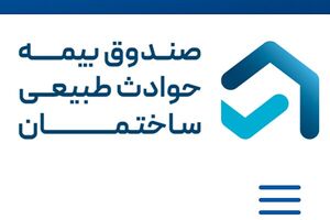 تصویب اولیه تعمیم بیمه حوادث طبیعی به واحدهای تجاری