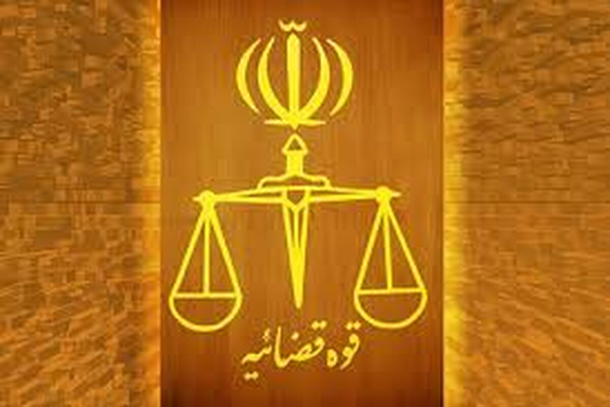 دادگاه قوه قضاییه 