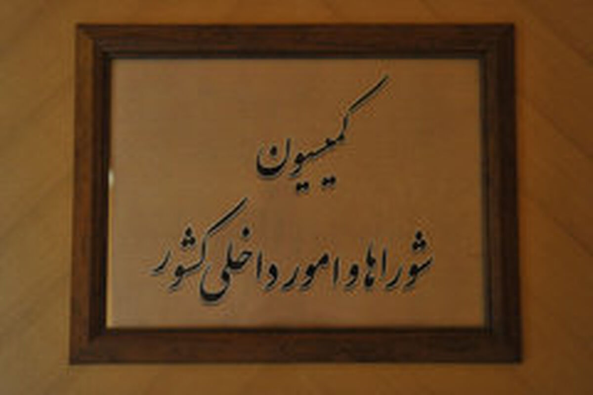 کمیسیون شوراها
