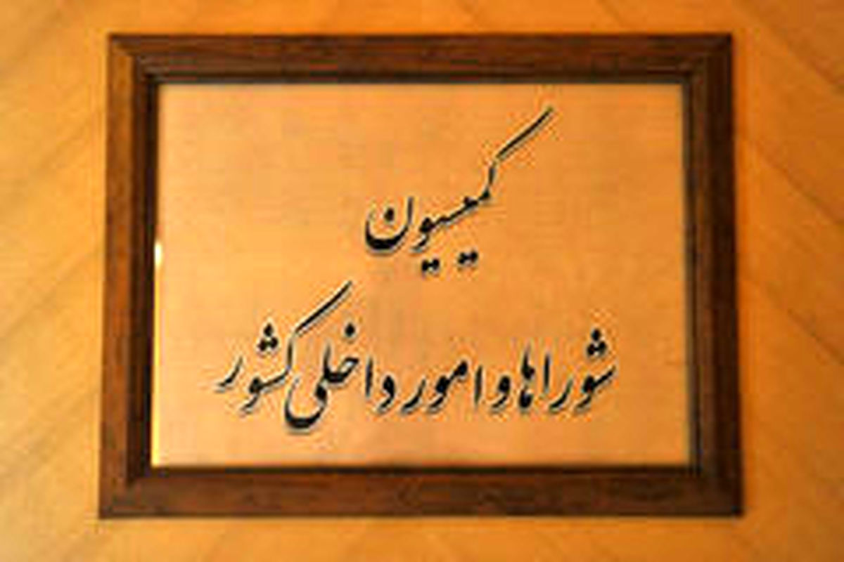 کمیسیون شوراها