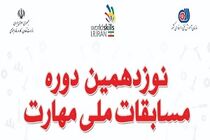 داوری مسابقات بر اساس استانداردهای جهانی است/ استفاده از ابزار نوین در نوزدهمین دوره مسابقات ملی مهارت