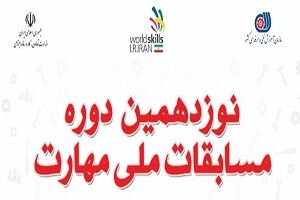 داوری مسابقات بر اساس استانداردهای جهانی است/ استفاده از ابزار نوین در نوزدهمین دوره مسابقات ملی مهارت