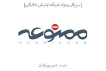 حضور آتیلا پسیانی و مجید مظفری در سریال ممنوعه