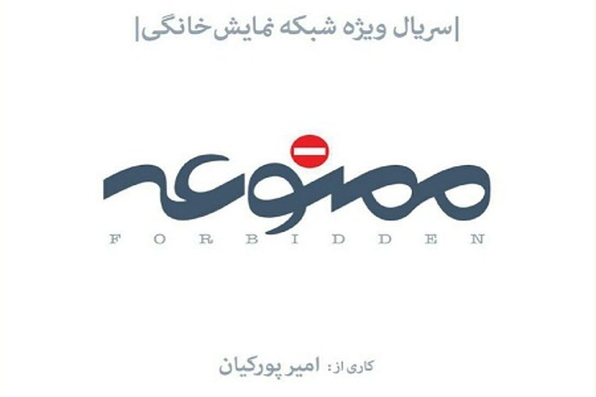 سریال ممنوعه