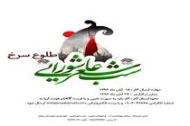 فراخوان همایش شعر عاشورایی طلوع سرخ