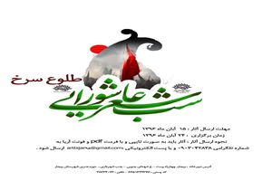 فراخوان همایش شعر عاشورایی طلوع سرخ