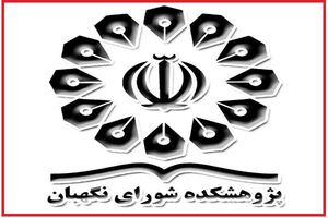 نمایشگاه دستاوردهای پژوهشکده شورای نگهبان برگزار شد