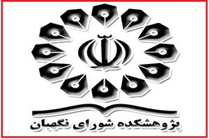 نمایشگاه دستاوردهای پژوهشکده شورای نگهبان برگزار شد