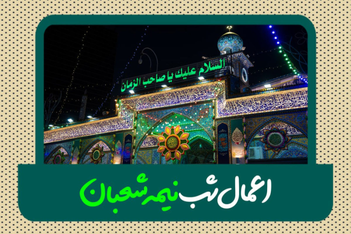 اعمال شب نیمه شعبان