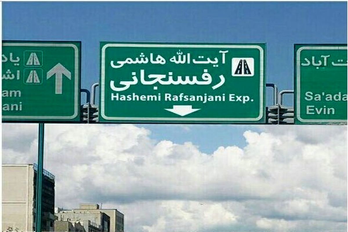 رفسنجانی