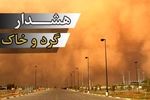 هواشناسی خوزستان درخصوص وقوع تندباد و گردوخاک هشدار نارنجی صادر کرد